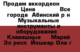 Продам аккордеон Weltmeister › Цена ­ 12 000 - Все города, Абинский р-н Музыкальные инструменты и оборудование » Клавишные   . Марий Эл респ.,Йошкар-Ола г.